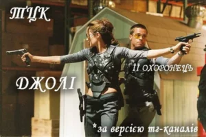 Мережа вибухнула мемами після візиту Джолі до ТЦК: добірка