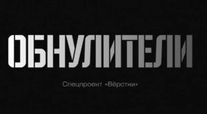 «Обнулители»: російська армія, яка вбиває саму себе