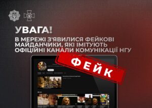 Українців попередили про фейкові канали "Нацгвардії"