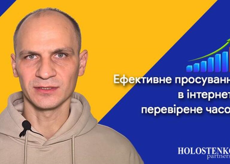 “Holostenko Partners” — ефективне просування в інтернеті, перевірене часом