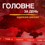 Візит Зеленського до Саудівської Аравії, звільнення села Березове. Головне за 26 березня 2026