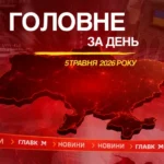 Зустріч Зеленського з королем Бахрейну, удари по Україні. Головне за 5 травня 2026