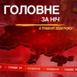 Стрілянина у США, нові заяви Трампа та Рубіо про Іран: головне за ніч 6 травня