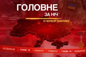 Масована атака на Україну, США та Іран оголосили про угоду: головне за ніч 15 червня