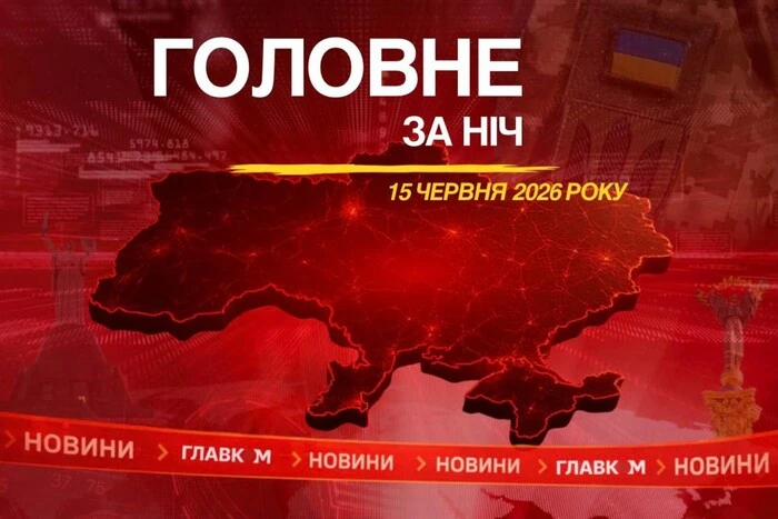Масована атака на Україну, США та Іран оголосили про угоду: головне за ніч 15 червня