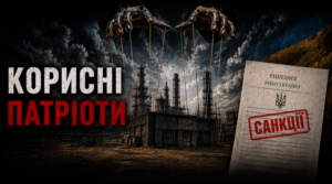 “Корисні патріоти”: як без жодної ракети зупинили оборонний завод «Вестхім» Богдана Пукіша