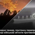 Сили оборони уразили танкер із паливом для армії РФ та понтонну переправу