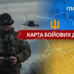 Карта бойових дій в Україні станом на 1 вересня 2026 року