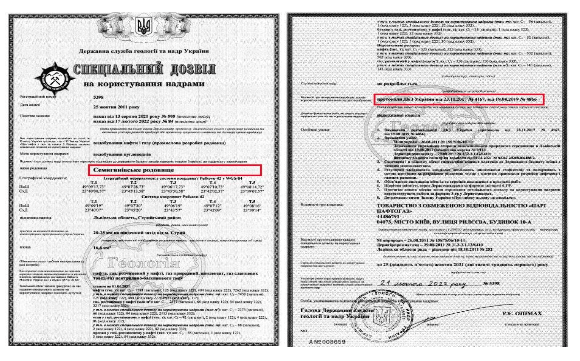 Бланк спецдозволу № 5398 ТОВ «Парі Нафтогаз»